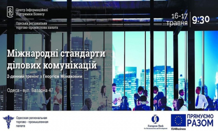 Тренінг «Міжнародні стандарти ділових комунікацій»