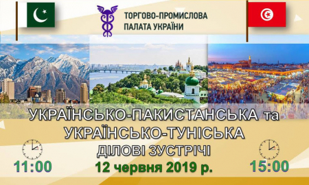 УКРАЇНСЬКО-ПАКИСТАНСЬКА  ділова зустріч та УКРАЇНСЬКО-ТУНІСЬКА ділова зустріч