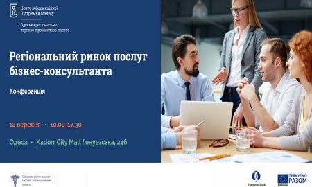Конференція  «Регіональний ринок послуг бізнес-консультанта»