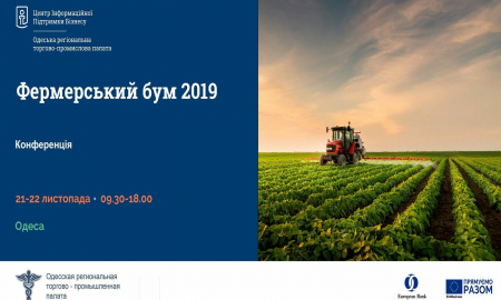 Конференція "Фермерський бум 2019"