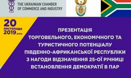 Презентація торговельного, економічного та туристичного потенціалу Південно-Африканської Республіки