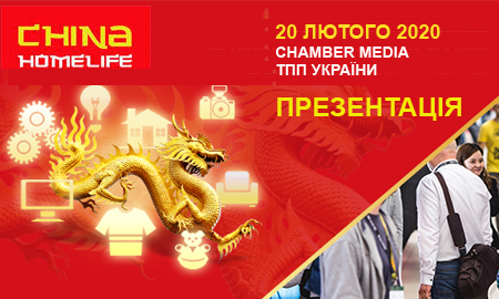 ПРЕЗЕНТАЦІЯ CHINA HOME LIFE SHOW ТА CHINA MASHINEX 2020