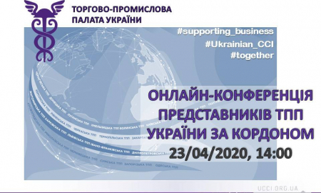 ОНЛАЙН-КОНФЕРЕНЦІЯ ПРЕДСТАВНИКІВ ТПП УКРАЇНИ ЗА КОРДОНОМ