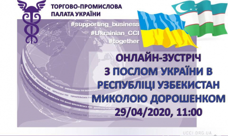 ОНЛАЙН-ЗУСТРІЧ З ПОСЛОМ УКРАЇНИ В РЕСПУБЛІЦІ УЗБЕКИСТАН МИКОЛОЮ ДОРОШЕНКОМ