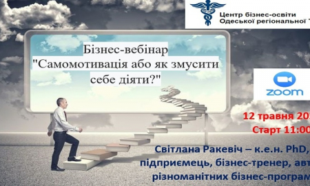 Бізнес-вебінар "Самомотивація або як змусити себе діяти?"