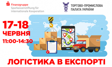ОНЛАЙН-ТРЕНІНГ "ЛОГІСТИКА В ЕКСПОРТІ"