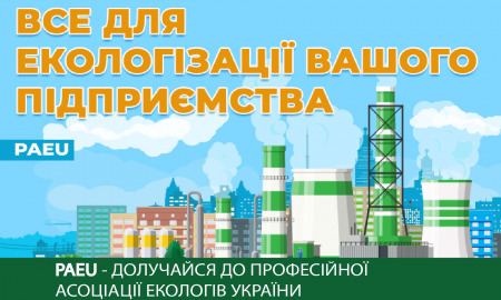 Професійна асоціація екологів України пропонує співпрацю