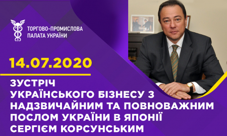 ЗУСТРІЧ УКРАЇНСЬКОГО БІЗНЕСУ З НАДЗВИЧАЙНИМ ТА ПОВНОВАЖНИМ ПОСЛОМ УКРАЇНИ В ЯПОНІЇ