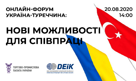 ОНЛАЙН-ФОРУМ УКРАЇНА - ТУРЕЧЧИНА: НОВІ МОЖЛИВОСТІ ДЛЯ СПІВПРАЦІ