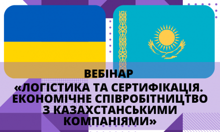 ВЕБІНАР «ЛОГІСТИКА ТА СЕРТИФІКАЦІЯ. ЕКОНОМІЧНЕ СПІВРОБІТНИЦТВО З КАЗАХСТАНСЬКИМИ КОМПАНІЯМИ»