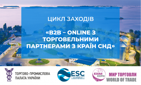 ЦИКЛ ЗАХОДІВ «ОНЛАЙН B2B ІЗ ЗАКУПІВЕЛЬНИКАМИ КРАЇН СНД»