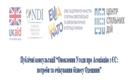 Публічні консультації “Оновлення Угоди про Асоціацію з ЄС:  потреби та очікування бізнесу Одещини”