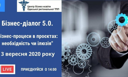 Бізнес-діалог 5.0. "Бізнес-процеси в проєктах: необхідність чи ілюзія"