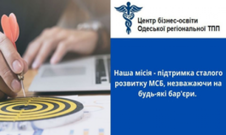 Центр бізнес-освіти Одеської регіональної торгово-промислової палати