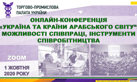 ОНЛАЙН-КОНФЕРЕНЦІЯ «УКРАЇНА ТА КРАЇНИ АРАБСЬКОГО СВІТУ”: МОЖЛИВОСТІ СПІВПРАЦІ, ІНСТРУМЕНТИ СПІВРОБІТНИЦТВА