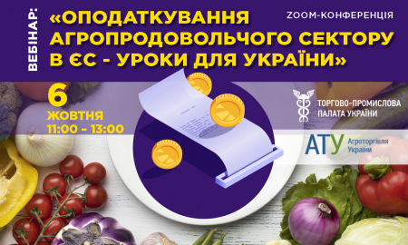 ВЕБІНАР: «OПОДАТКУВАННЯ АГРОПРОДОВОЛЬЧОГО СЕКТОРУ В ЄС - УРОКИ ДЛЯ УКРАЇНИ»