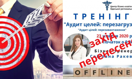 Авторський тренінг "Аудит цілей: перезавантаження"