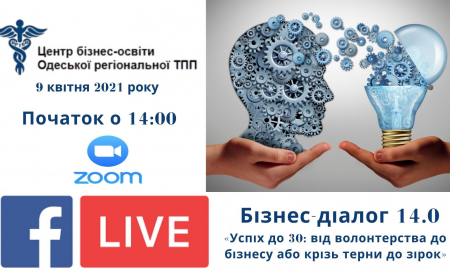 Бізнес-діалог 14.0  «Успіх до 30: від волонтерства до бізнесу або крізь терни до зірок»