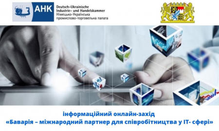 Інформаційний онлайн-захід «Баварія – міжнародний партнер для співробітництва у ІТ- сфері»