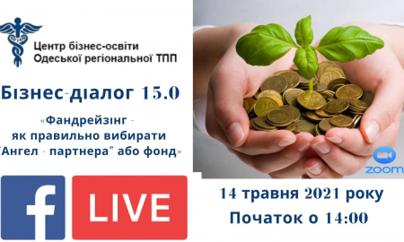 Бізнес-діалогу 15.0 «Фандрейзінг - як правильно вибирати "Ангел - партнера" або фонд»