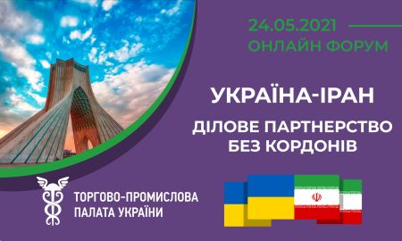УКРАЇНА-ІРАН: ДІЛОВЕ ПАРТНЕРСТВО БЕЗ КОРДОНІВ