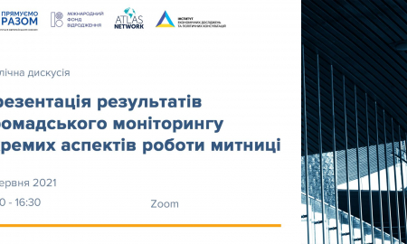 Презентація результатів Громадського моніторингу окремих аспектів роботи митниці