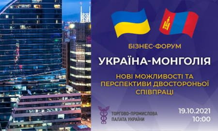 БІЗНЕС-ФОРУМ «УКРАЇНА – МОНГОЛІЯ: НОВІ МОЖЛИВОСТІ ТА ПЕРСПЕКТИВИ ДВОСТОРОННЬОЇ СПІВПРАЦІ»