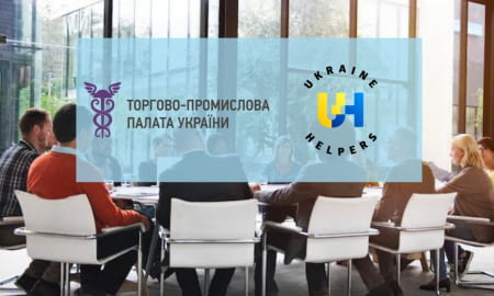 ТОРГОВО-ПРОМИСЛОВА ПАЛАТА ПРИЄДНАЛАСЬ ДО ПРОЕКТУ UKRAINE HELPERS