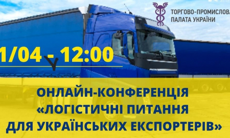 ОНЛАЙН-КОНФЕРЕНЦІЯ "ЛОГІСТИЧНІ ПИТАННЯ ДЛЯ УКРАЇНСЬКИХ ЕКСПОРТЕРІВ"