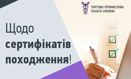 ФАХІВЦІ ТОРГОВО-ПРОМИСЛОВИХ ПАЛАТ ГОТОВІ НАДАВАТИ КОНСУЛЬТАЦІЇ ТА ДОПОМАГАТИ В ОФОРМЛЕННІ СЕРТИФІКАТІВ ПОХОДЖЕННЯ!