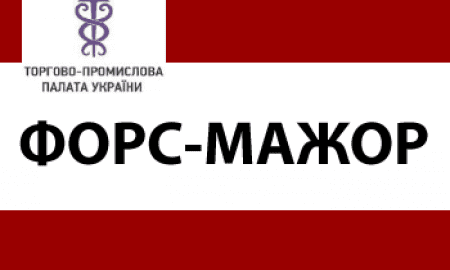 ЩОДО ЗАСВІДЧЕННЯ ФОРС-МАЖОРНИХ ОБСТАВИН