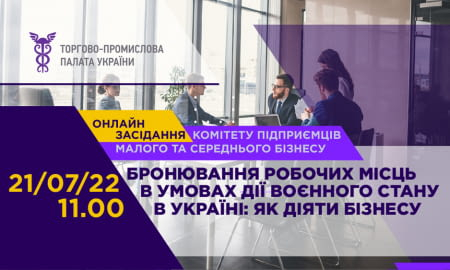 ЗАСІДАННЯ КОМІТЕТУ ПІДПРИЄМЦІВ МАЛОГО ТА СЕРЕДНЬОГО БІЗНЕСУ ПРИ ТПП УКРАЇНИ
