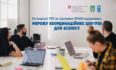 РЕГІОНАЛЬНІ ТПП ВІДКРИВАЮТЬ МЕРЕЖУ КООРДИНАЦІЙНИХ ЦЕНТРІВ ДЛЯ БІЗНЕСУ ЗА ПІДТРИМКИ ПРООН