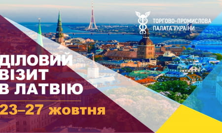 ТОРГОВО-ПРОМИСЛОВА ПАЛАТА УКРАЇНИ ГОТУЄ ДІЛОВУ МІСІЮ ДО ЛАТВІЇ!