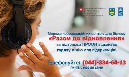 ВІДКРИТО ГАРЯЧУ ЛІНІЮ «РАЗОМ ДО ВІДНОВЛЕННЯ!» ДЛЯ ПІДПРИЄМЦІВ