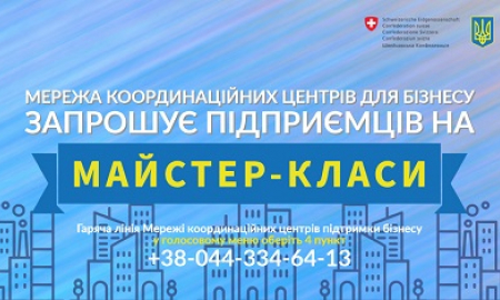 МЕРЕЖА КООРДИНАЦІЙНИХ ЦЕНТРІВ ДЛЯ БІЗНЕСУ ЗАПРОШУЄ ПІДПРИЄМЦІВ НА МАСТЕР-КЛАСИ!