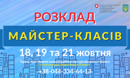 СЕРІЯ МАЙСТЕР-КЛАСІВ ВІД МЕРЕЖІ КООРДИНАЙЦІЙНИХ ЦЕНТРІВ ДЛЯ БІЗНЕСУ - ТРИВАЄ!