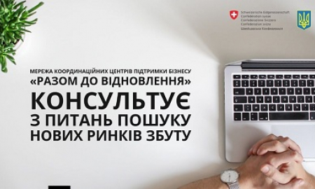 МЕРЕЖА КООРДИНАЦІЙНИХ ЦЕНТРІВ ПІДТРИМКИ БІЗНЕСУ «РАЗОМ ДО ВІДНОВЛЕННЯ» КОНСУЛЬТУЄ З ПИТАНЬ ПОШУКУ НОВИХ РИНКІВ ЗБУТУ