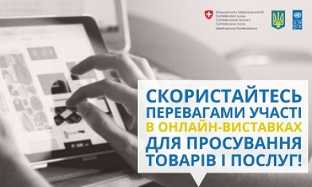 СКОРИСТАЙТЕСЬ ПЕРЕВАГАМИ УЧАСТІ В ОНЛАЙН-ВИСТАВКАХ ДЛЯ ПРОСУВАННЯ ТОВАРІВ І ПОСЛУГ!