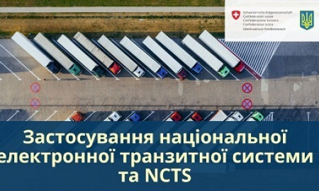 ПРАКТИЧНІ ПИТАННЯ ЗАСТОСУВАННЯ НАЦІОНАЛЬНОЇ ЕЛЕКТРОННОЇ ТРАНЗИТНОЇ СИСТЕМИ ТА NCTS