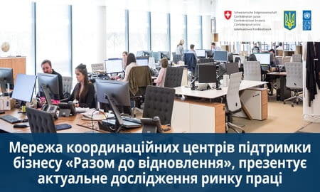 МЕРЕЖА КООРДИНАЦІЙНИХ ЦЕНТРІВ ПІДТРИМКИ БІЗНЕСУ ПРЕЗЕНТУЄ АКТУАЛЬНЕ ДОСЛІДЖЕННЯ РИНКУ ПРАЦІ!