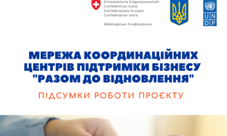 МЕРЕЖА КООРДИНАЦІЙНИХ ЦЕНТРІВ ПІДТРИМКИ БІЗНЕСУ: ПІДСУКИ РОБОТИ