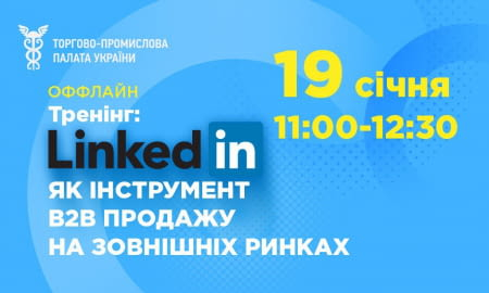 ОФФЛАЙН ТРЕНІНГ «LINKEDIN ЯК ІНСТРУМЕНТ B2B ПРОДАЖУ НА ЗОВНІШНІХ РИНКАХ»