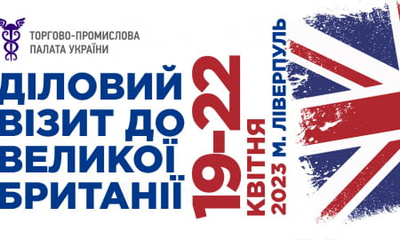 ДІЛОВИЙ ВІЗИТ ДО ВЕЛИКОЇ БРИТАНІЇ