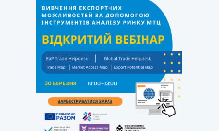 ВЕБІНАР ВИВЧЕННЯ ЕКСПОРТНИХ МОЖЛИВОСТЕЙ ЗА ДОПОМОГОЮ ІНСТРУМЕНТІВ АНАЛІЗУ РИНКУ МТЦ