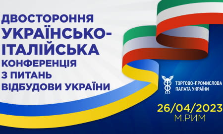 УКРАЇНСЬКО-ІТАЛІЙСЬКА КОНФЕРЕНЦІЯ З ВІДБУДОВИ УКРАЇНИ У РИМІ