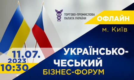 УКРАЇНСЬКО-ЧЕСЬКИЙ БІЗНЕС-ФОРУМ