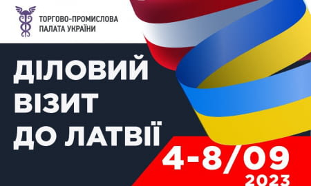 ТОРГОВО-ПРОМИСЛОВА ПАЛАТА УКРАЇНИ ГОТУЄ ДІЛОВУ МІСІЮ ДО ЛАТВІЇ
