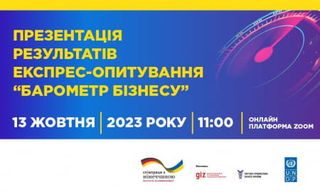 ЗАПРОШУЄМО НА ПРЕЗЕНТАЦІЮ РЕЗУЛЬТАТІВ ЕКСПРЕС-ОПИТУВАННЯ “БАРОМЕТР БІЗНЕСУ”