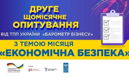Запускаємо друге щомісячне опитування від Торгово-промислова палата України / Ukrainian CCI «Барометр бізнесу» з актуальною темою місяця «Економічна безпека»